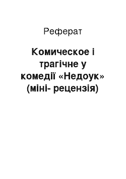 Реферат: Комическое і трагічне у комедії «Недоук» (міні-рецензія)