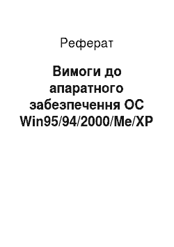 Реферат: Вимоги до апаратного забезпечення ОС Win95/94/2000/Me/XP