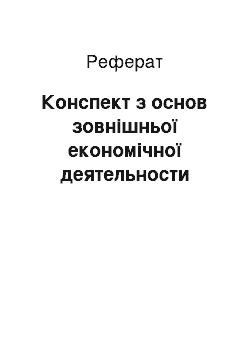 Реферат: Конспект з основ зовнішньої економічної деятельности