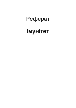 Реферат: Иммунитет