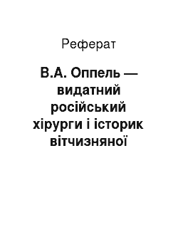 Реферат: В.А. Оппель — видатний російський хірурги і історик вітчизняної хирургии