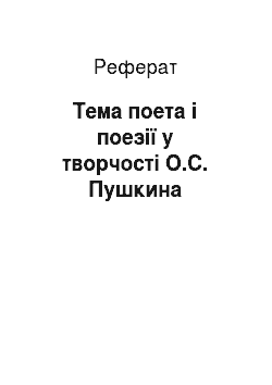 Реферат: Тема поета і поезії у творчості О.С. Пушкина