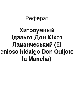 Реферат: Хитроумный ідальго Дон Кіхот Ламанчеський (El ingenioso hidalgo Don Quijote de la Mancha)