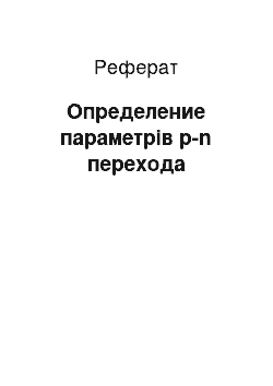 Реферат: Определение параметрів p-n перехода