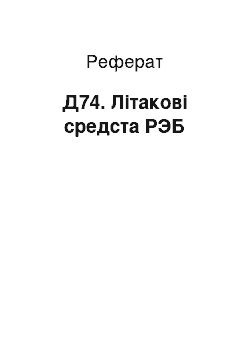 Реферат: Д74. Літакові средста РЭБ