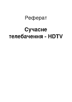 Реферат: Современное телебачення — HDTV