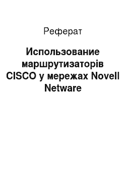 Реферат: Использование маршрутизаторів CISCO у мережах Novell Netware