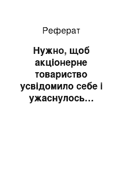 Реферат: Нужно, щоб акціонерне товариство усвідомило себе і ужаснулось…