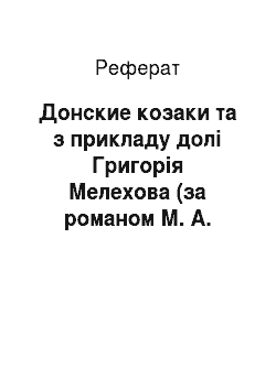 Реферат: Донские козаки та з прикладу долі Григорія Мелехова (за романом М. А. Шолохова «Тихий дон»)