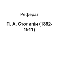 Реферат: П. А. Столипін (1862-1911)