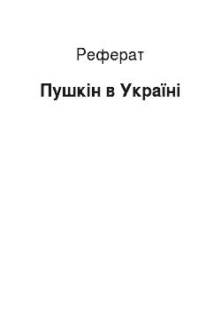 Реферат: Пушкин на Украине