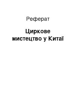 Реферат: Цирковое мистецтво в Китае