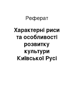 Реферат: Характерні риси та особливості розвитку культури Київської Русі