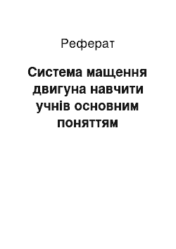 Реферат: Система мащення двигуна навчити учнів основним поняттям