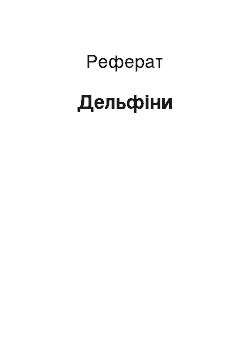 Реферат: Дельфины