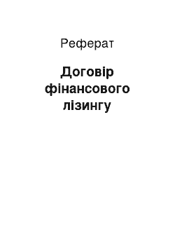 Реферат: Договір фінансового лізингу