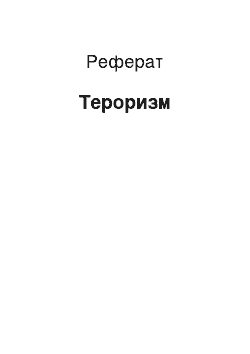 Реферат: Терроризм