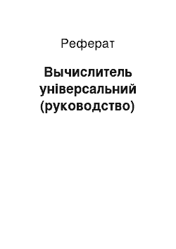 Реферат: Вычислитель універсальний (руководство)