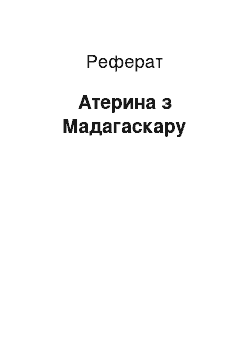 Реферат: Атерина з Мадагаскару