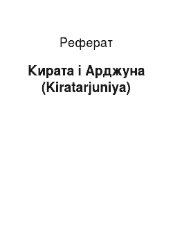 Реферат: Кирата і Арджуна (Kiratarjuniya)