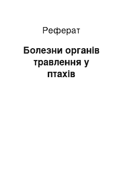 Реферат: Болезни органів травлення у птахів