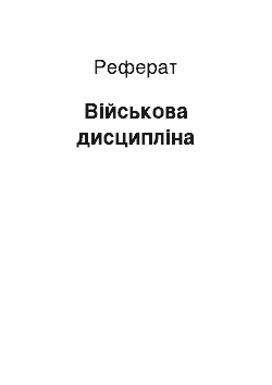 Реферат: Військова дисципліна