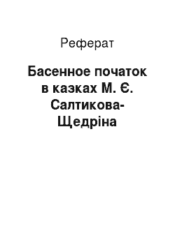 Реферат: Басенное початок в казках М. Є. Салтикова-Щедріна