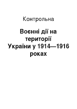 Контрольная: Воєнні дії на території України у 1914—1916 роках