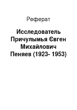 Реферат: Исследователь Причулымья Євген Михайлович Пеняев (1923-1953)
