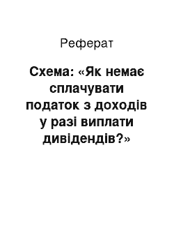 Реферат: Схема: «Як немає сплачувати податок з доходів у разі виплати дивідендів?»