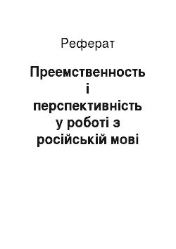 Реферат: Преемственность і перспективність у роботі з російській мові між I-III (IV) (на матеріалі позаурочної предметної діяльності) (і V-VI класами (Диплом) MS Word " 2000)