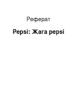 Реферат: Pepsi: Жага pepsi