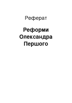 Реферат: Реформы Олександра Первого