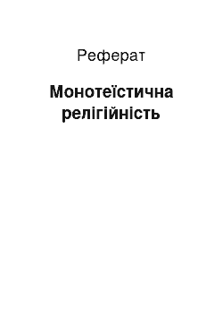 Реферат: Монотеїстична релігійність