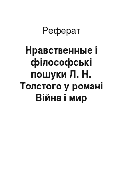 Реферат: Нравственные і філософські пошуки Л. Н. Толстого у романі Війна і мир