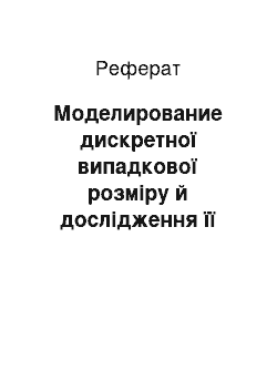 Реферат: Моделирование дискретної випадкової розміру й дослідження її параметров