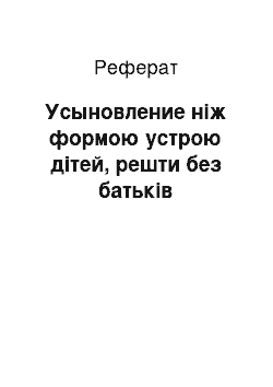 Реферат: Усыновление ніж формою устрою дітей, решти без батьків