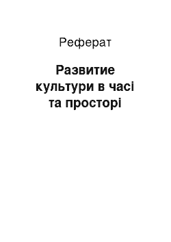 Реферат: Развитие культури в часі та просторі