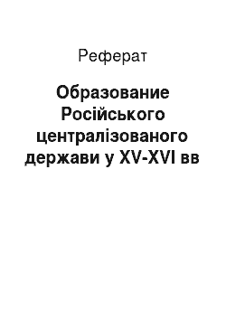Реферат: Образование Російського централізованого держави у XV-XVI вв