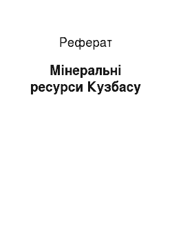 Реферат: Мінеральні ресурси Кузбасу