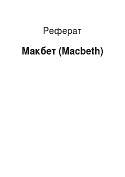 Реферат: Макбет (Macbeth)