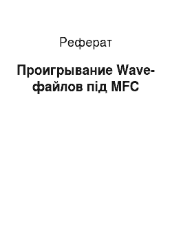 Реферат: Проигрывание Wave-файлов під MFC