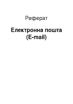 Реферат: Электронная пошта (E-mail)