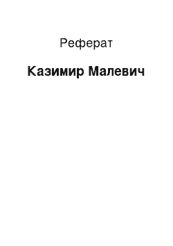 Реферат: Казимир Малевич