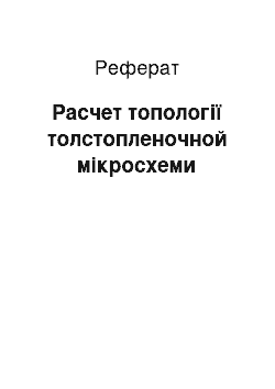 Реферат: Расчет топології толстопленочной мікросхеми