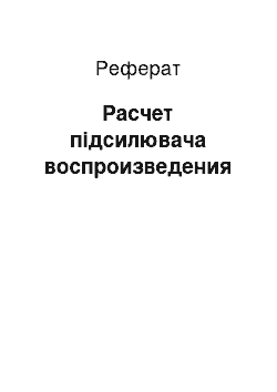 Реферат: Расчет підсилювача воспроизведения