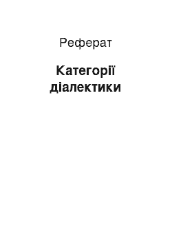 Реферат: Категорії діалектики