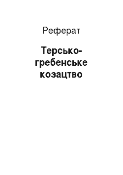 Реферат: Терско-гребенское казачество