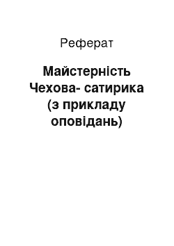 Реферат: Майстерність Чехова-сатирика (з прикладу оповідань)