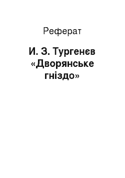 Реферат: И. З. Тургенєв «Дворянське гніздо»